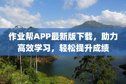 作業(yè)幫APP最新版下載，助力高效學(xué)習(xí)，輕松提升成績