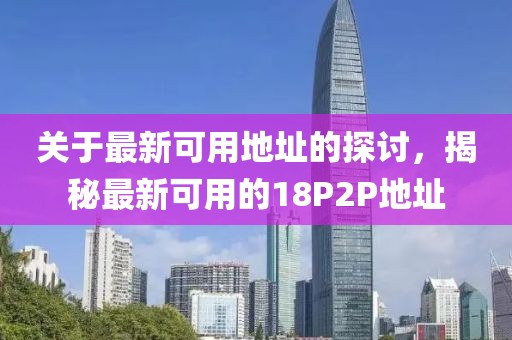 關(guān)于最新可用地址的探討，揭秘最新可用的18P2P地址