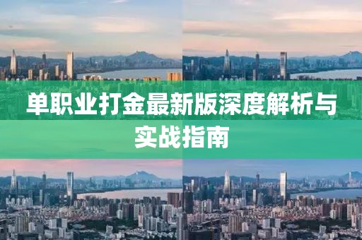 單職業(yè)打金最新版深度解析與實戰(zhàn)指南