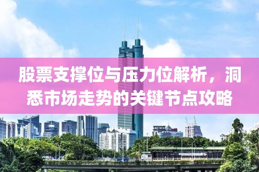 股票支撐位與壓力位解析，洞悉市場走勢的關(guān)鍵節(jié)點(diǎn)攻略