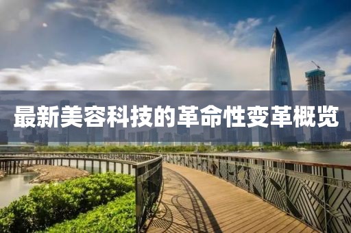 最新美容科技的革命性變革概覽