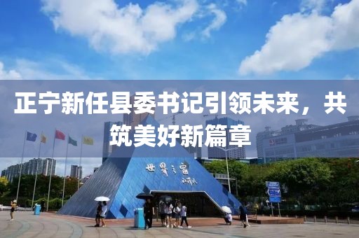 正寧新任縣委書記引領(lǐng)未來，共筑美好新篇章