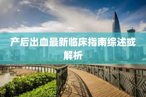 產(chǎn)后出血最新臨床指南綜述或解析