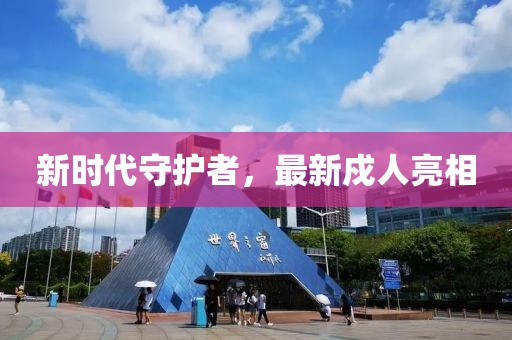 新時代守護者，最新戍人亮相