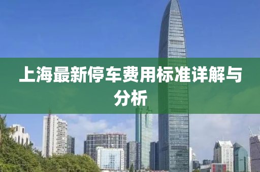 上海最新停車費(fèi)用標(biāo)準(zhǔn)詳解與分析