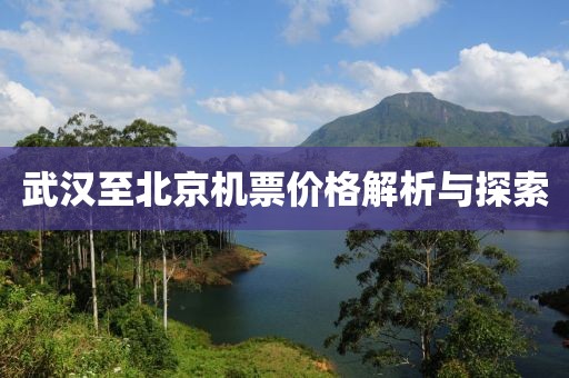 武漢至北京機票價格解析與探索