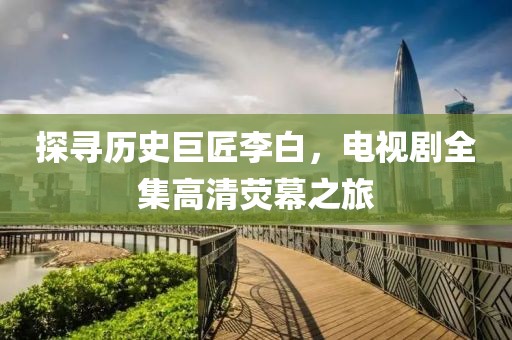 銀箋別夢(mèng) 第19頁(yè)