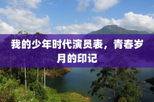 我的少年時代演員表，青春歲月的印記