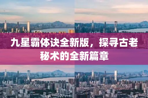 九星霸體訣全新版，探尋古老秘術(shù)的全新篇章