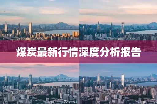 煤炭最新行情深度分析報(bào)告
