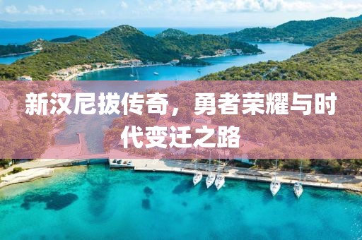 新漢尼拔傳奇，勇者榮耀與時(shí)代變遷之路