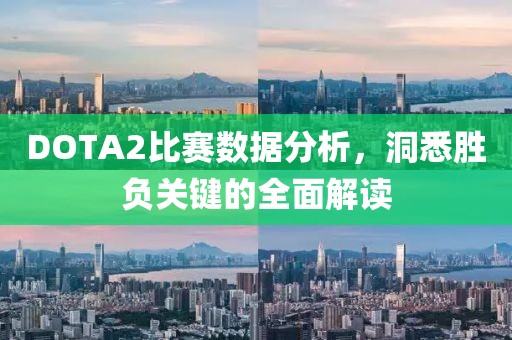 DOTA2比賽數(shù)據(jù)分析，洞悉勝負關鍵的全面解讀