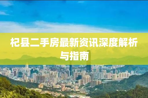 杞縣二手房最新資訊深度解析與指南