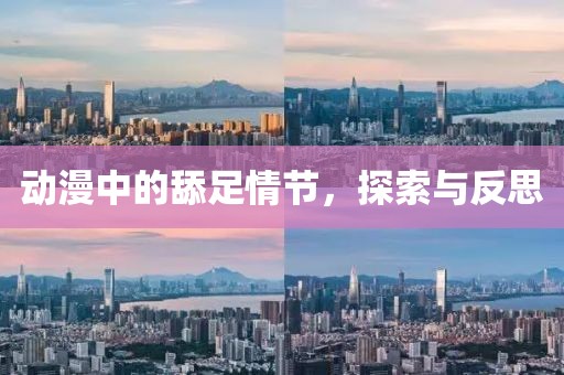 動(dòng)漫中的舔足情節(jié)，探索與反思