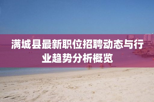 滿城縣最新職位招聘動態(tài)與行業(yè)趨勢分析概覽