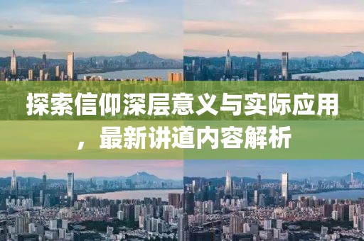 探索信仰深層意義與實際應(yīng)用，最新講道內(nèi)容解析