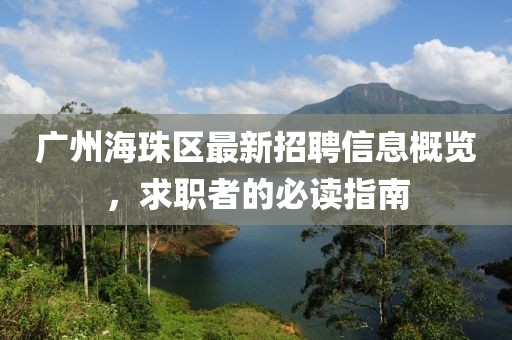 廣州海珠區(qū)最新招聘信息概覽，求職者的必讀指南