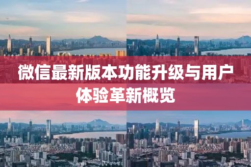 微信最新版本功能升級(jí)與用戶體驗(yàn)革新概覽