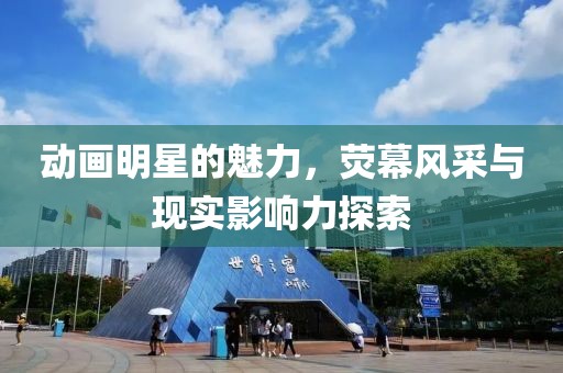 動畫明星的魅力，熒幕風(fēng)采與現(xiàn)實影響力探索
