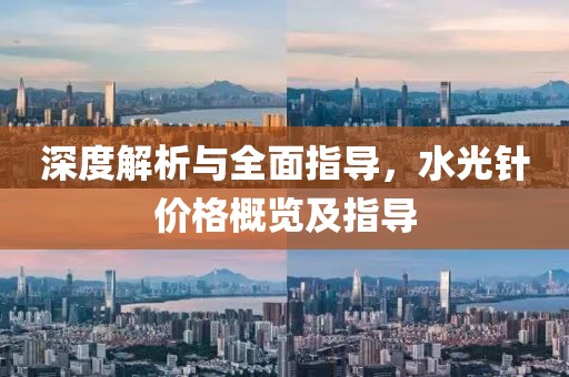 深度解析與全面指導(dǎo)，水光針價格概覽及指導(dǎo)
