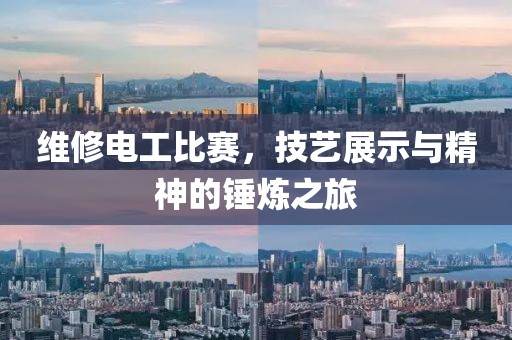 維修電工比賽，技藝展示與精神的錘煉之旅