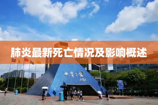肺炎最新死亡情況及影響概述