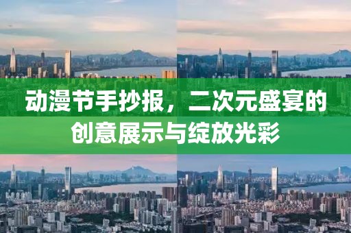 動(dòng)漫節(jié)手抄報(bào)，二次元盛宴的創(chuàng)意展示與綻放光彩