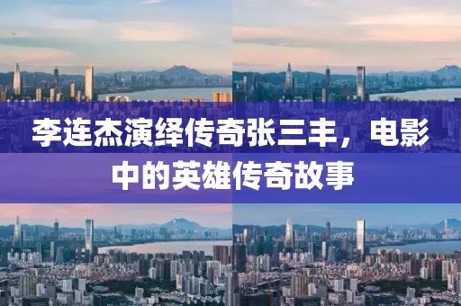 李連杰演繹傳奇張三豐，電影中的英雄傳奇故事