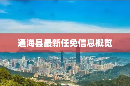 通?？h最新任免信息概覽