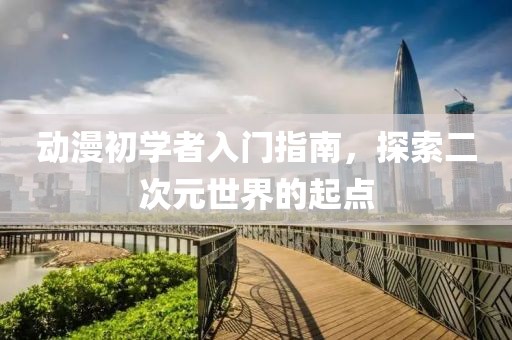 2025年1月 第5頁(yè)