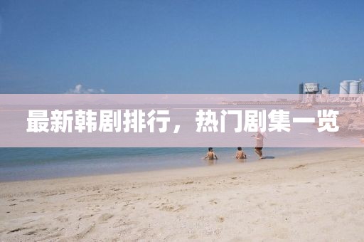 最新韓劇排行，熱門劇集一覽