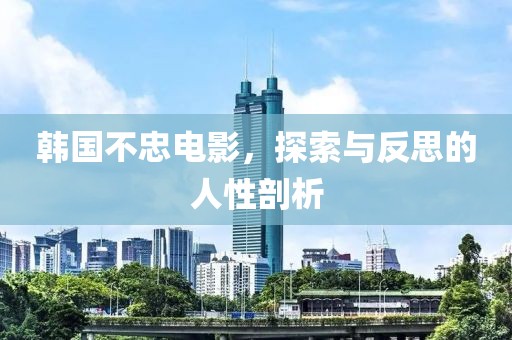 韓國(guó)不忠電影，探索與反思的人性剖析