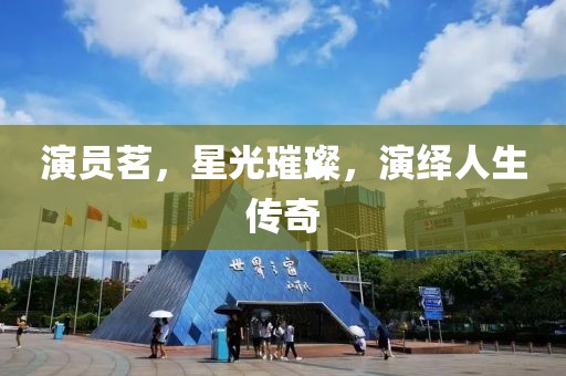 演員茗，星光璀璨，演繹人生傳奇