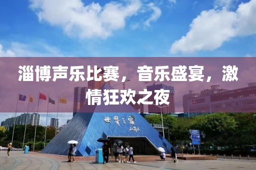 淄博聲樂(lè)比賽，音樂(lè)盛宴，激情狂歡之夜