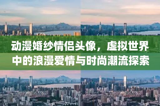 動漫婚紗情侶頭像，虛擬世界中的浪漫愛情與時尚潮流探索