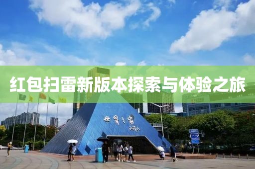 紅包掃雷新版本探索與體驗(yàn)之旅