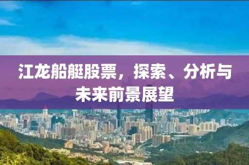 江龍船艇股票，探索、分析與未來前景展望
