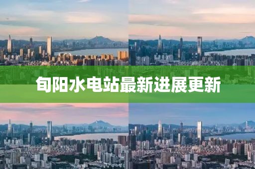 旬陽(yáng)水電站最新進(jìn)展更新