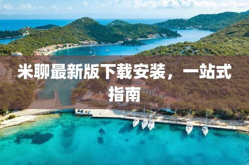 米聊最新版下載安裝，一站式指南