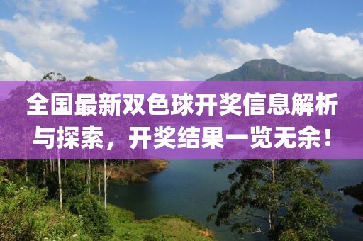 全國(guó)最新雙色球開(kāi)獎(jiǎng)信息解析與探索，開(kāi)獎(jiǎng)結(jié)果一覽無(wú)余！