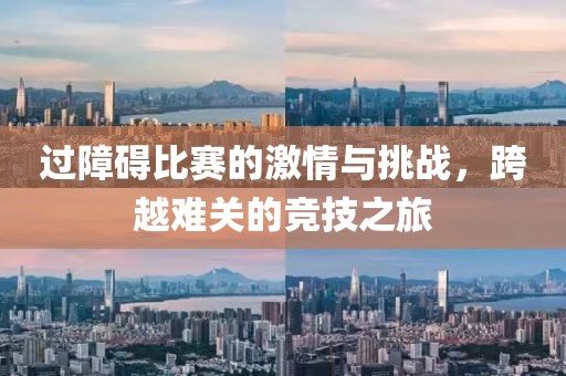 過(guò)障礙比賽的激情與挑戰(zhàn)，跨越難關(guān)的競(jìng)技之旅