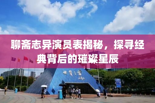 聊齋志異演員表揭秘，探尋經(jīng)典背后的璀璨星辰