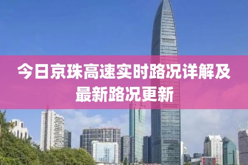 今日京珠高速實時路況詳解及最新路況更新