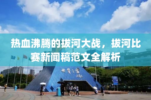 熱血沸騰的拔河大戰(zhàn)，拔河比賽新聞稿范文全解析
