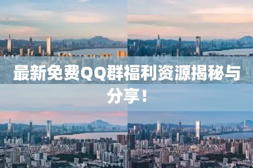 最新免費(fèi)QQ群福利資源揭秘與分享！