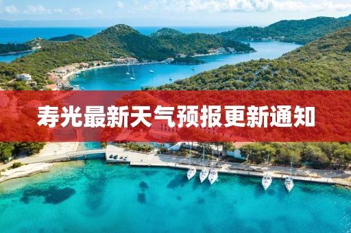 壽光最新天氣預(yù)報(bào)更新通知