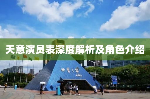 天意演員表深度解析及角色介紹