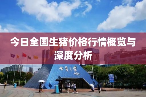 今日全國生豬價(jià)格行情概覽與深度分析