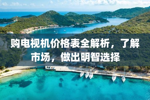 購(gòu)電視機(jī)價(jià)格表全解析，了解市場(chǎng)，做出明智選擇