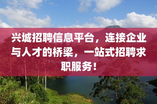 興城招聘信息平臺，連接企業(yè)與人才的橋梁，一站式招聘求職服務(wù)！